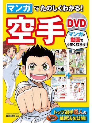 cover image of マンガでたのしくわかる! 空手 DVD【DVD無しバージョン】